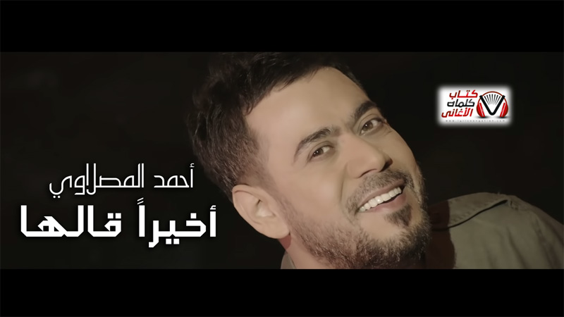 كلمات اغنية اخيرا قالها احمد المصلاوي