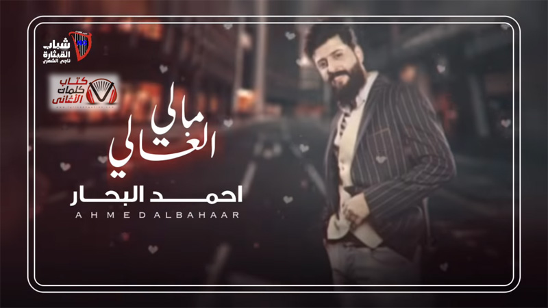 كلمات اغنية الغالي مالي احمد البحار