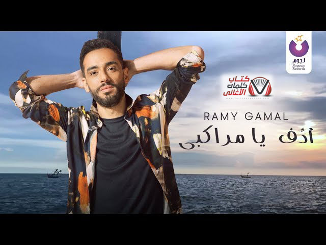 كلمات اغنية ادف يا مراكبي رامي جمال