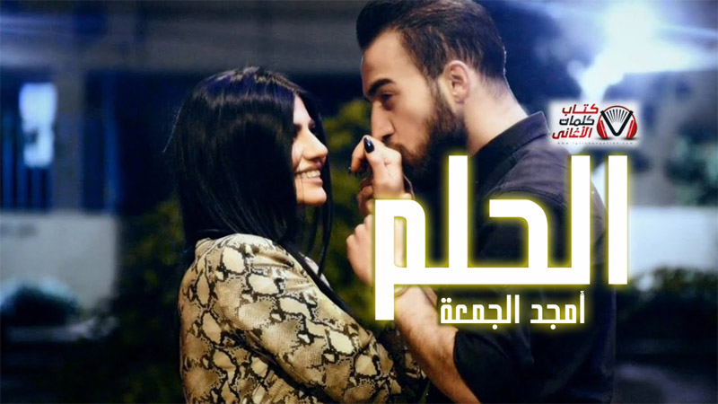 كلمات اغنية الحلم امجد الجمعة