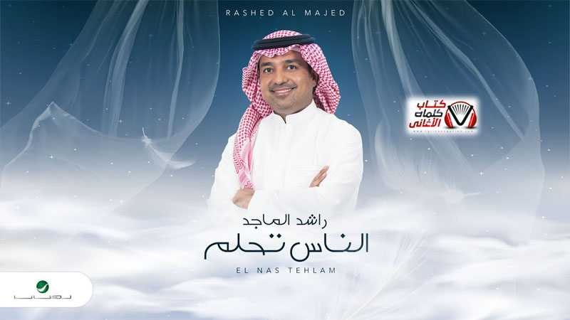 كلمات اغنية الناس تحلم راشد الماجد