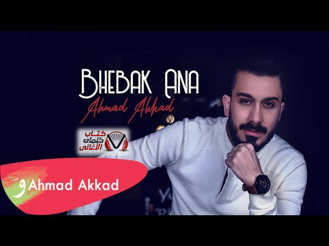 كلمات اغنية بحبك انا احمد العقاد