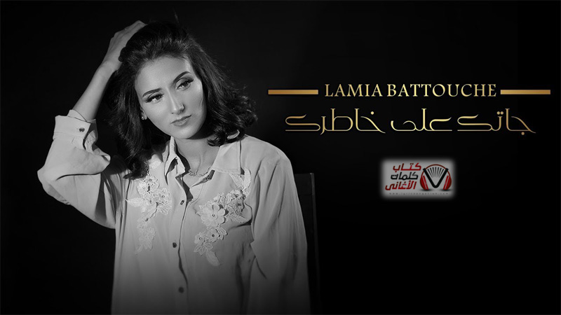 كلمات اغنية جاتك على خاطرك لامية بطوش