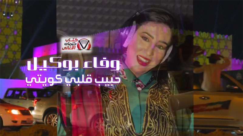 كلمات اغنية حبيب قلبي كويتي وفاء بوكيل