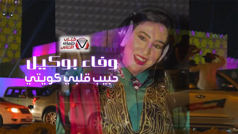 كلمات اغنية حبيب قلبي كويتي وفاء بوكيل