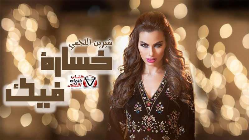 كلمات اغنية خسارة فيك شيرين اللجمي