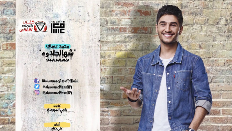 كلمات اغنية شهالحلاوة محمد عساف