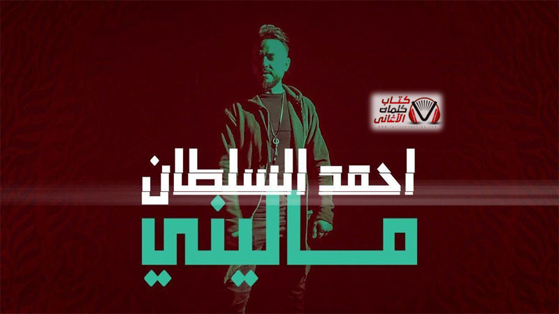 كلمات اغنية ماليني احمد السلطان