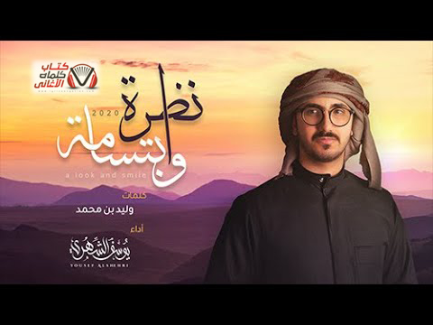 كلمات اغنية نظرة وابتسامة يوسف الشهري