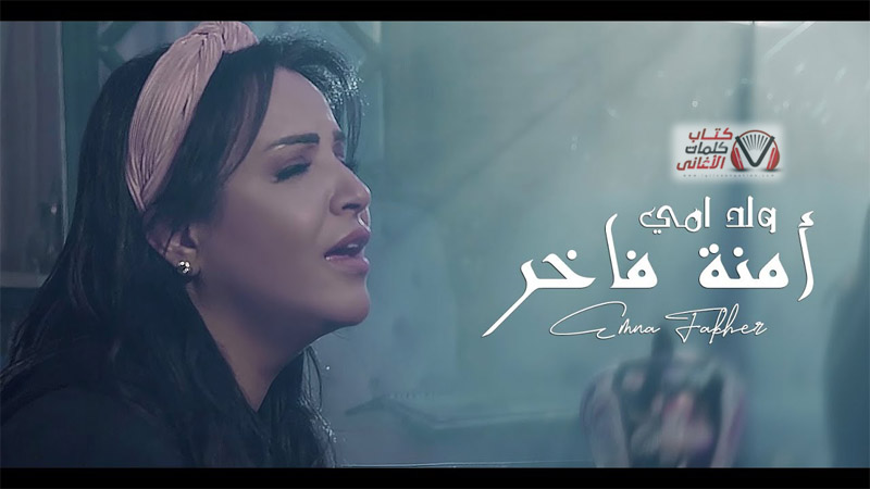 كلمات اغنية ولد امي امنة فاخر