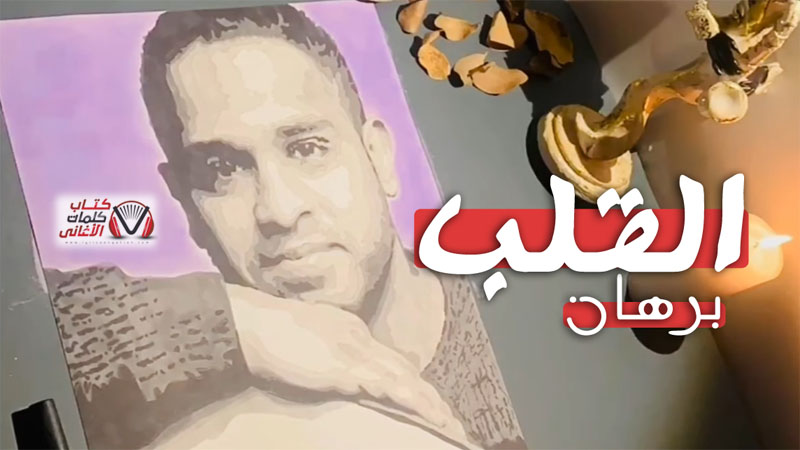 كلمات اغنية القلب برهان
