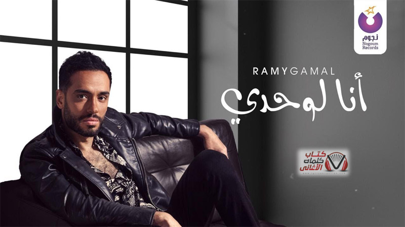 كلمات اغنية انا لوحدي رامي جمال