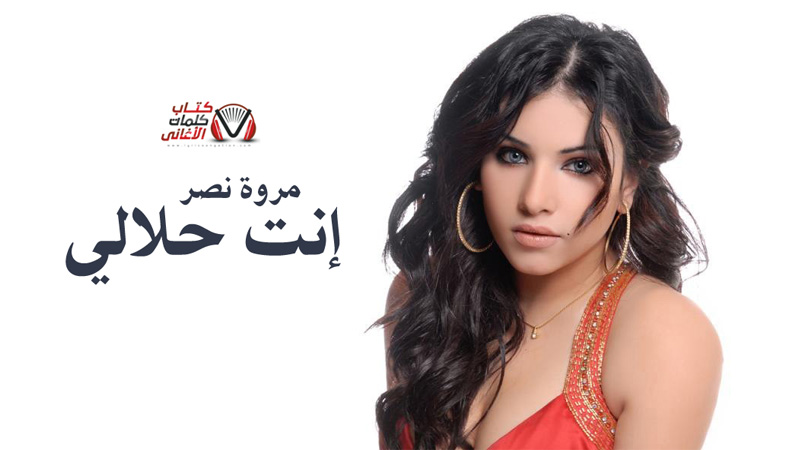 كلمات اغنية انت حلالي مروة نصر
