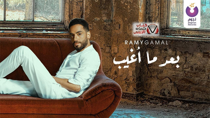كلمات اغنية بعد ما اغيب رامي جمال