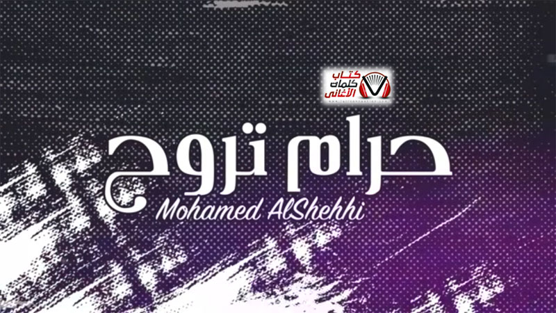 كلمات اغنية حرام تروح محمد الشحي