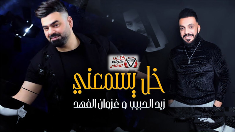 كلمات اغنية خل يسمعني زيد الحبيب و غزوان الفهد