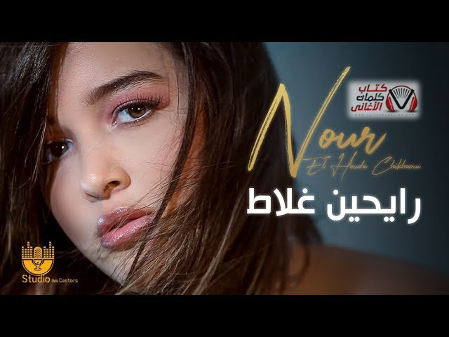 كلمات اغنية رايحين غلاط نور الهدى