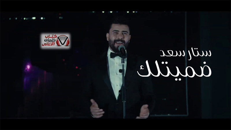 كلمات اغنية ضميتلك ستار سعد