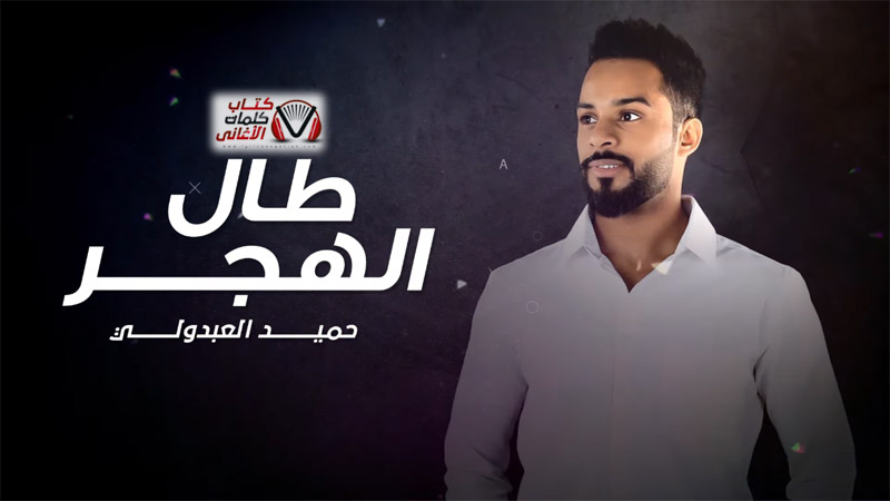 كلمات اغنية طال الهجر حميد العبدولي