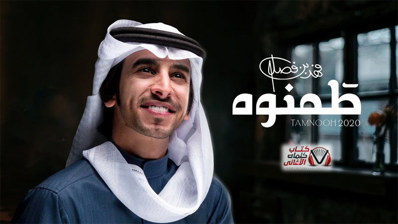 كلمات اغنية طمنوه فهد بن فصلا