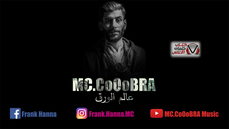كلمات اغنية عالم الورق امسي كوبرا