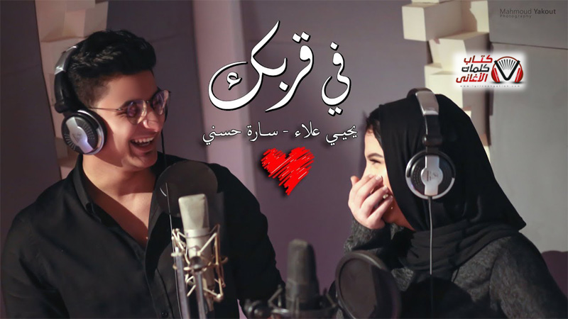 كلمات اغنية في قربك يحيى علاء و سارة حسني