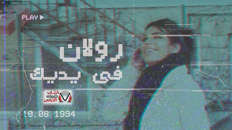 كلمات اغنية في يديك رولان