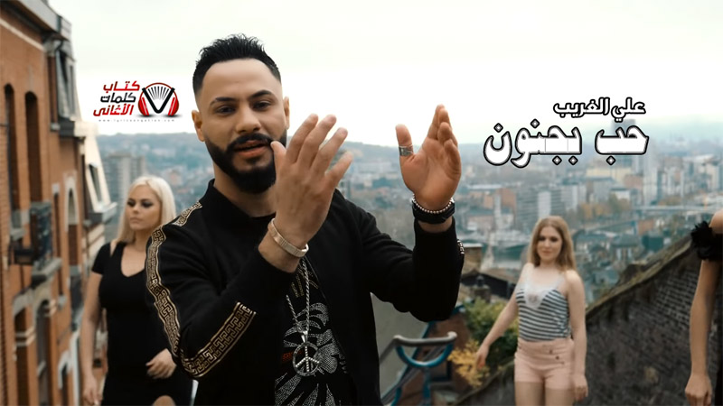 كلمات اغنية حب بجنون علي الغريب