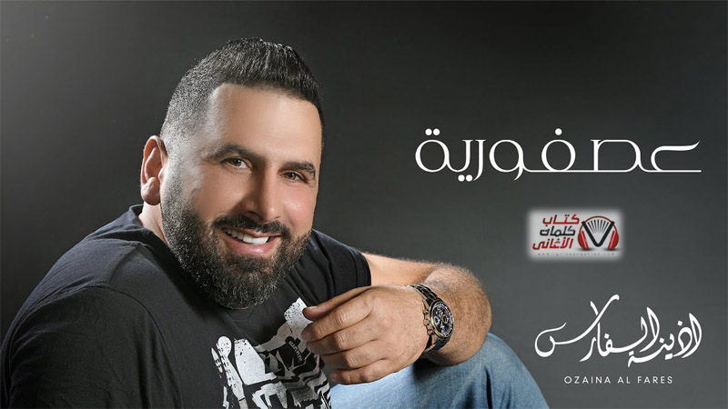 كلمات اغنية عصفورية اذينة الفارس