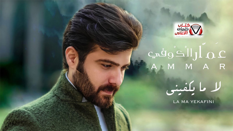 كلمات اغنية لا ما يكفيني عمار الكوفي