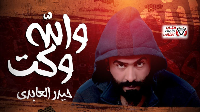 كلمات اغنية والله وكت حيدر العابدي