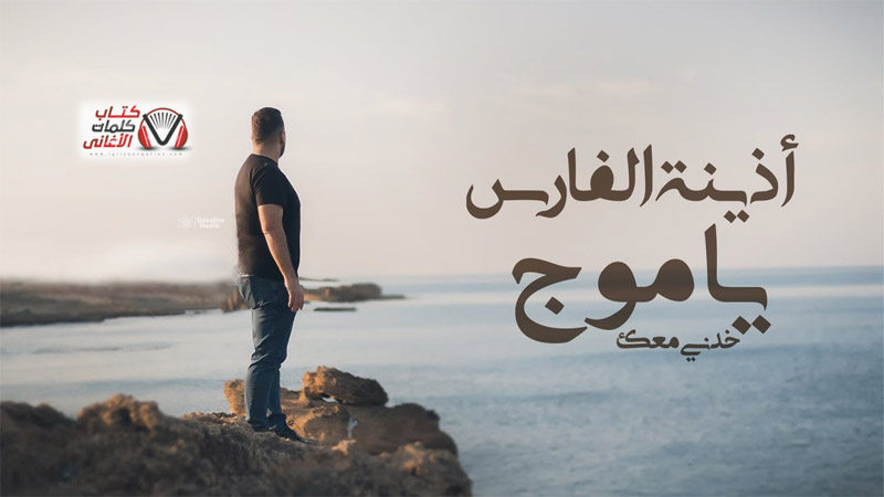 كلمات اغنية يا موج خدني معك اذينة الفارس