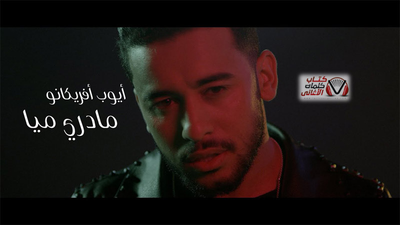 كلمات اغنية مادري ميا ايوب افريكانو