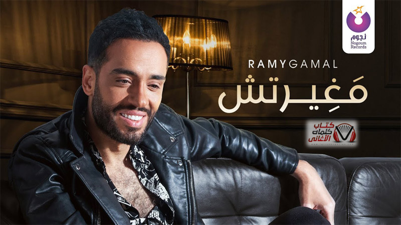 كلمات اغنية ماغيرتش رامي جمال