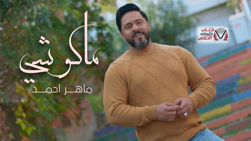 كلمات اغنية ماكو شي ماهر احمد