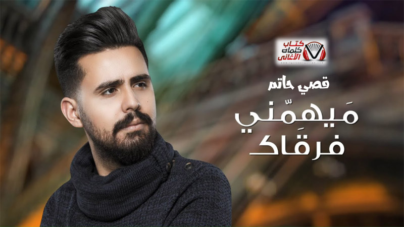 كلمات اغنية ميهمني فركاك قصي حاتم