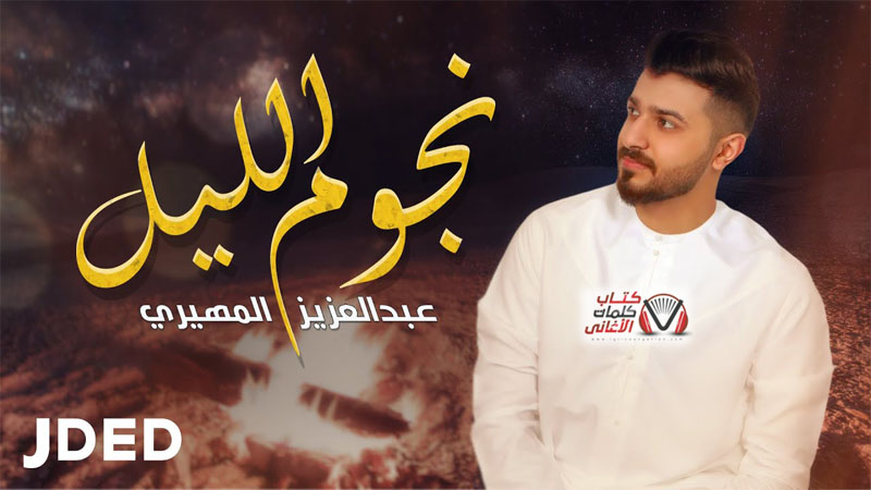 كلمات اغنية نجوم الليل عبدالعزيز المهيري