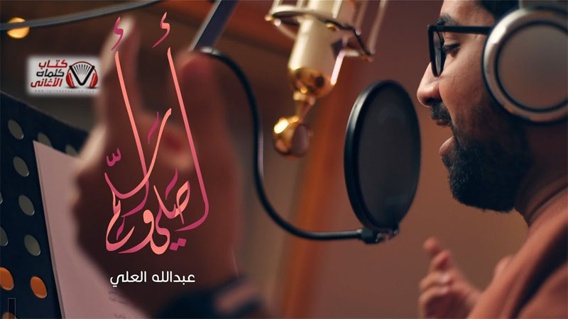 كلمات اغنية اصلي واسلم عبدالله العلي