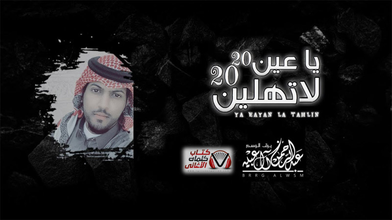 كلمات اغنية يا عين لا تهلين عبدالرحمن ال عبيه