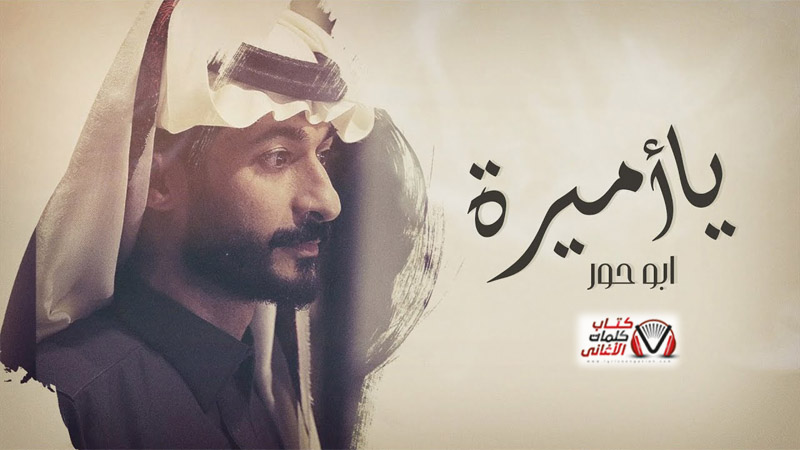 كلمات اغنية يا اميرة ابو حور عبدالسلام الشهراني ( شيلة )