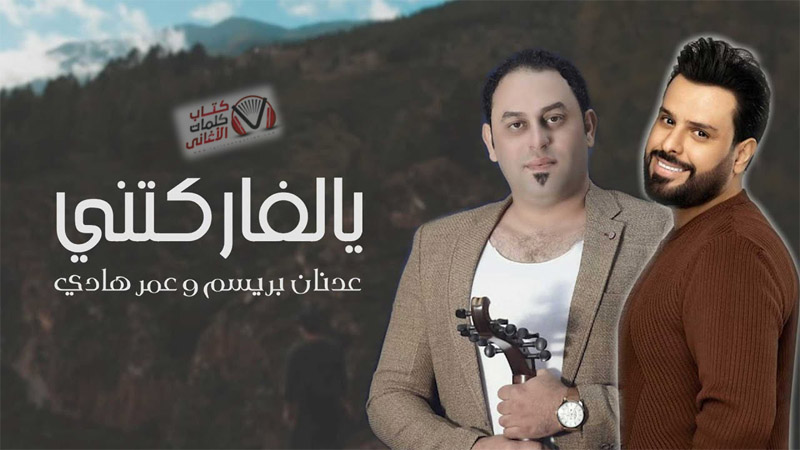 كلمات اغنية يالفاركتني عدنان بريسم و عمر هادي