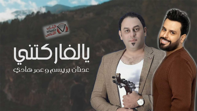 كلمات اغنية يالفاركتني عدنان بريسم و عمر هادي