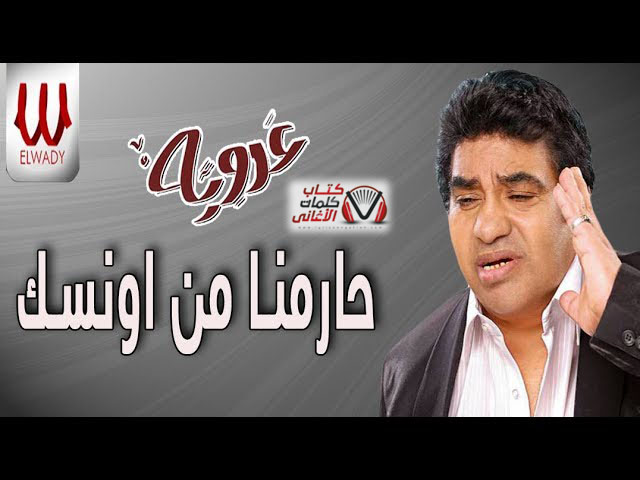 كلمات اغنية حارمنا من انسك احمد عدوية