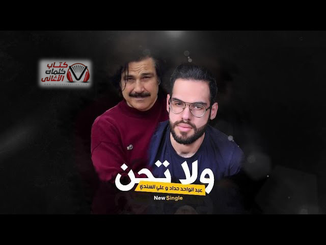 كلمات اغنية ولا تحن عبدالواحد حداد و علي السندي