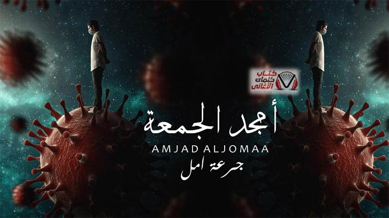 كلمات اغنية جرعة امل امجد الجمعة