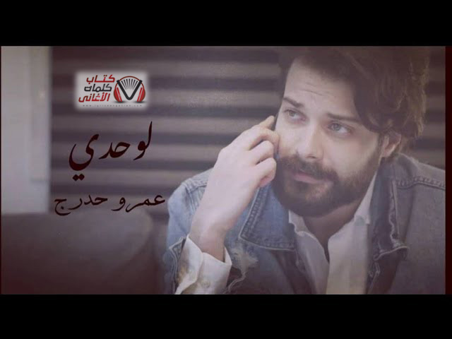 كلمات اغنية لوحدي عمرو حدرج