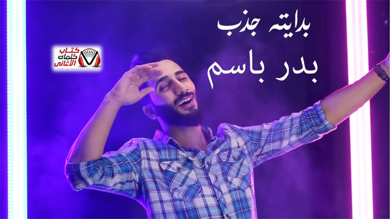 كلمات اغنية بدايتهة جذب بدر باسم