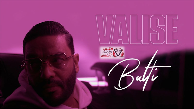 كلمات اغنية فاليز بلطي Balti Valise song Lyrics