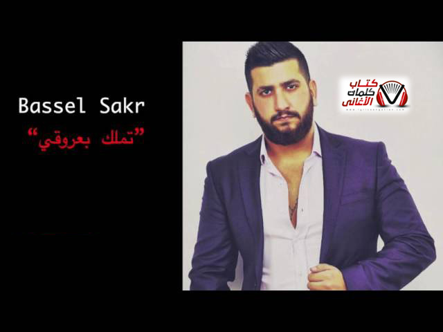كلمات اغنية تملك بعروقي باسل صقر