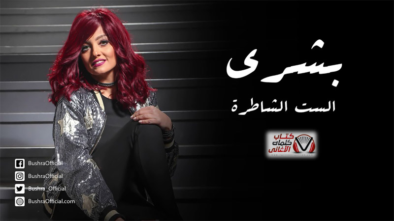 كلمات اغنية الست الشاطرة بشرى